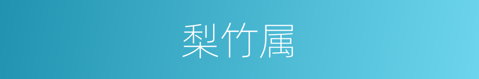 梨竹属的同义词