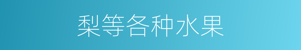 梨等各种水果的同义词