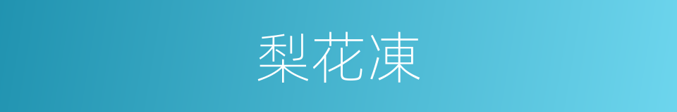 梨花凍的意思