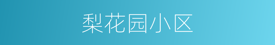 梨花园小区的同义词