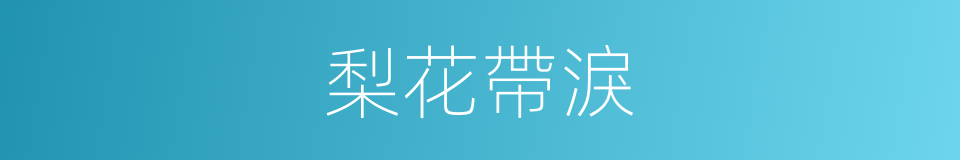 梨花帶淚的同義詞