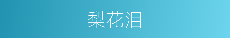 梨花泪的同义词
