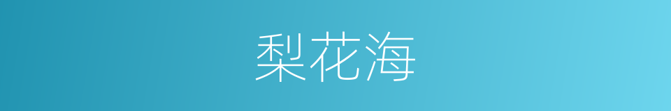 梨花海的同义词