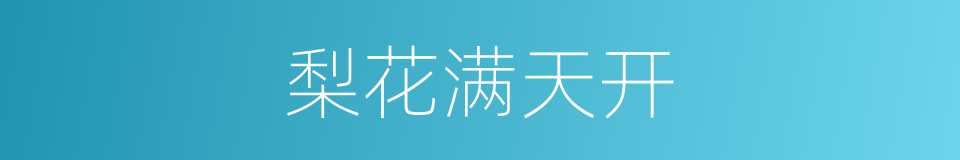 梨花满天开的同义词