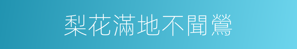 梨花滿地不聞鶯的同義詞
