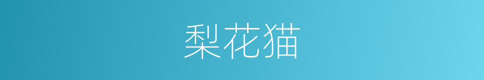 梨花猫的同义词