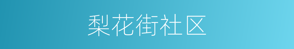 梨花街社区的同义词