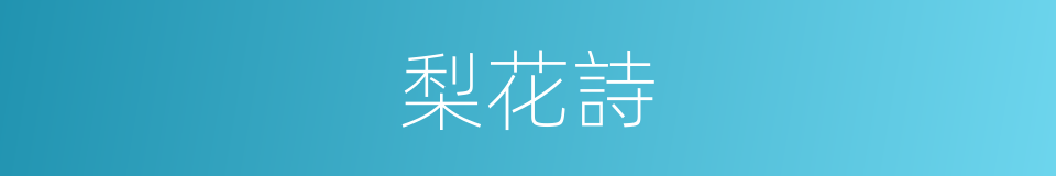 梨花詩的同義詞