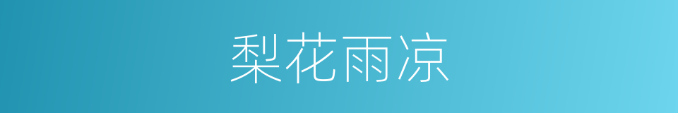 梨花雨凉的同义词