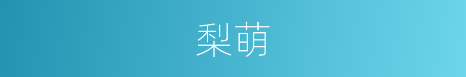 梨萌的意思