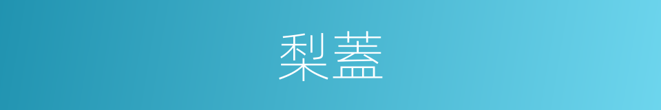 梨蓋的意思