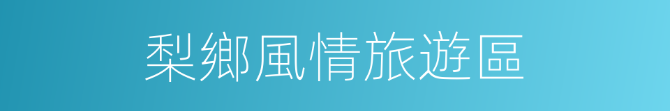 梨鄉風情旅遊區的同義詞