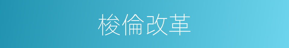 梭倫改革的意思