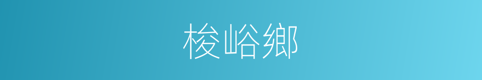 梭峪鄉的同義詞