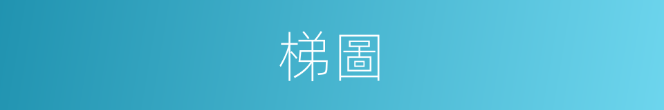 梯圖的同義詞