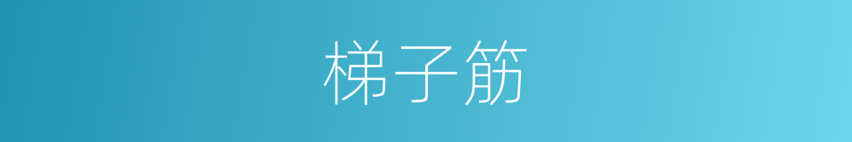 梯子筋的同义词