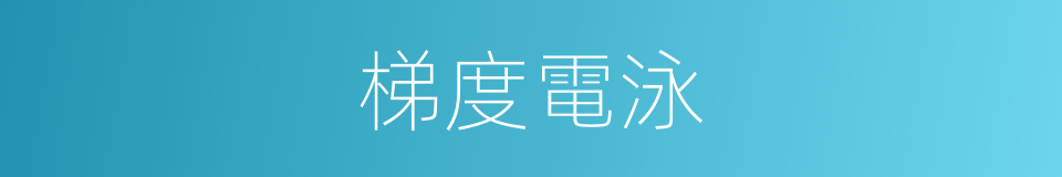 梯度電泳的同義詞