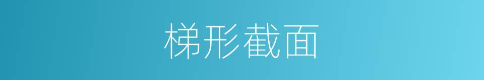 梯形截面的同义词