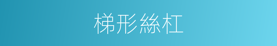 梯形絲杠的同義詞