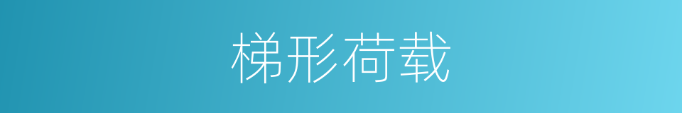 梯形荷载的同义词