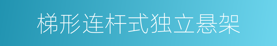 梯形连杆式独立悬架的同义词