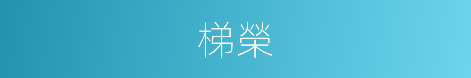 梯榮的意思