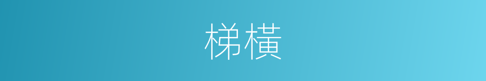 梯橫的同義詞