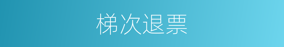 梯次退票的同义词