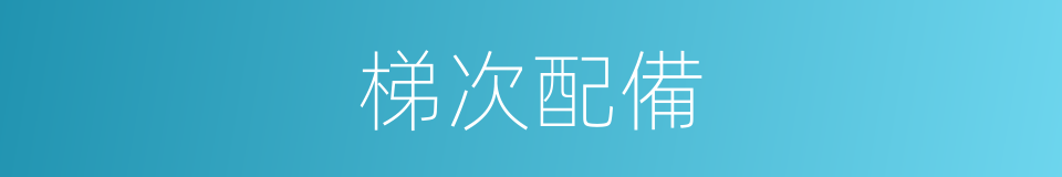 梯次配備的同義詞