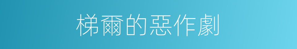 梯爾的惡作劇的同義詞