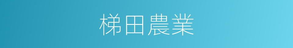 梯田農業的同義詞