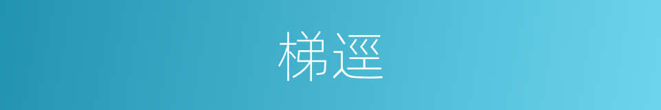 梯逕的意思