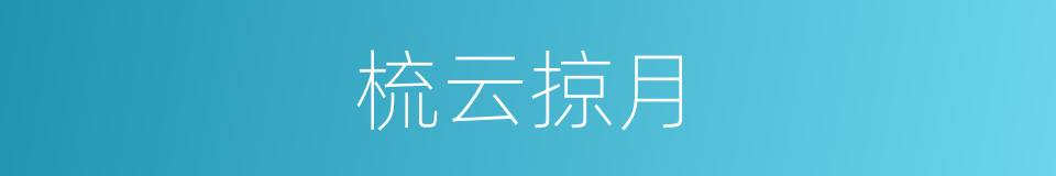 梳云掠月的意思