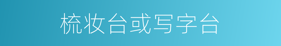 梳妆台或写字台的同义词