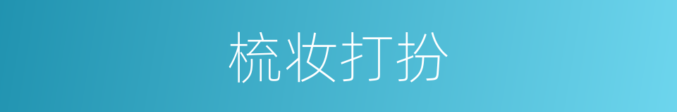 梳妆打扮的意思