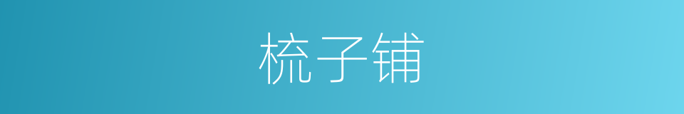 梳子铺的同义词