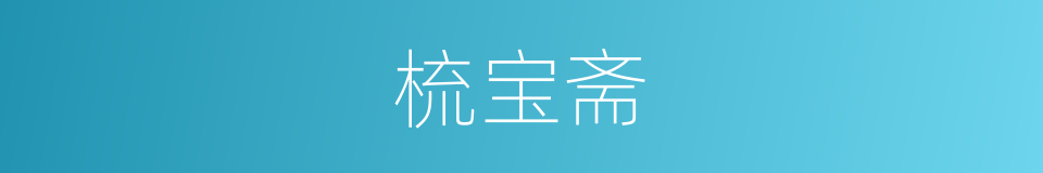 梳宝斋的同义词
