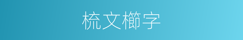 梳文櫛字的意思