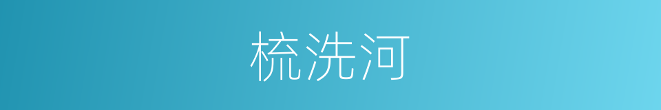 梳洗河的同义词