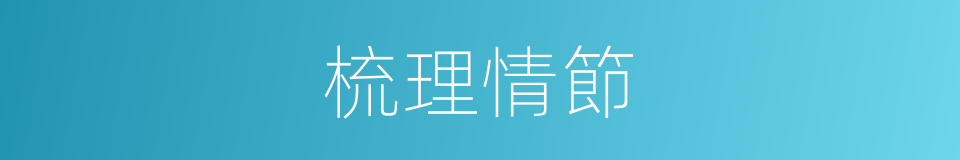 梳理情節的同義詞