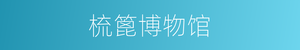 梳篦博物馆的同义词