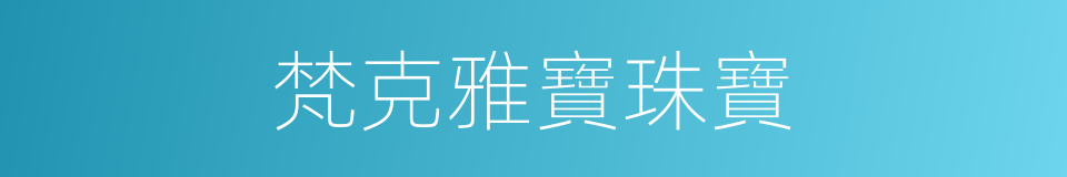 梵克雅寶珠寶的同義詞