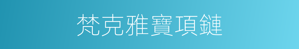 梵克雅寶項鏈的同義詞