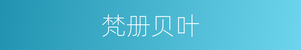 梵册贝叶的意思