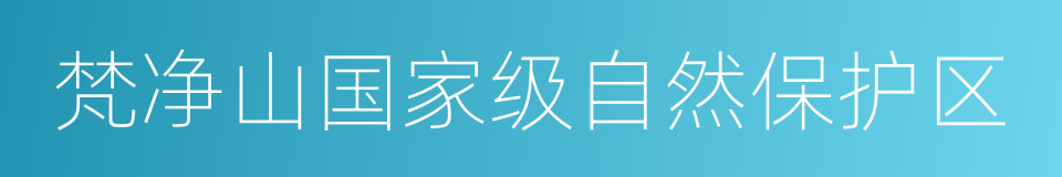 梵净山国家级自然保护区的同义词