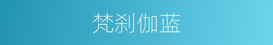 梵刹伽蓝的同义词