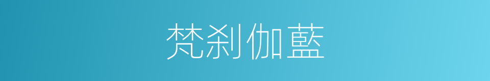梵刹伽藍的同義詞