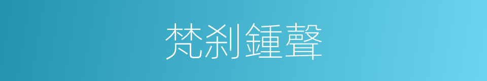 梵刹鍾聲的同義詞