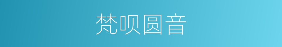 梵呗圆音的意思