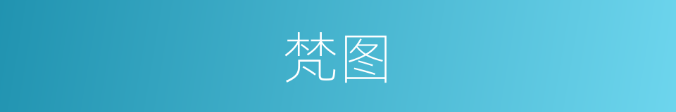 梵图的同义词